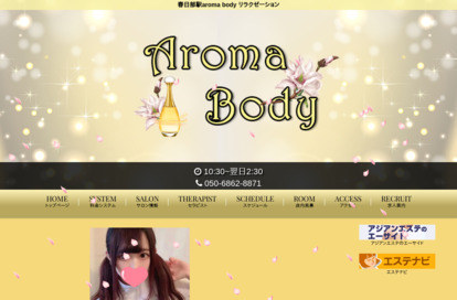 Aroma Body オフィシャルサイト