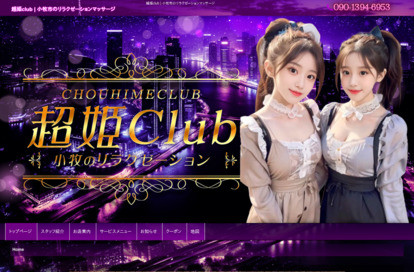 超姫Club オフィシャルサイト