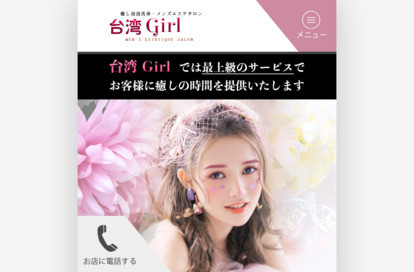 台湾Girl オフィシャルサイト