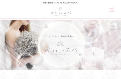 White（ホワイト）スパ オフィシャルサイト