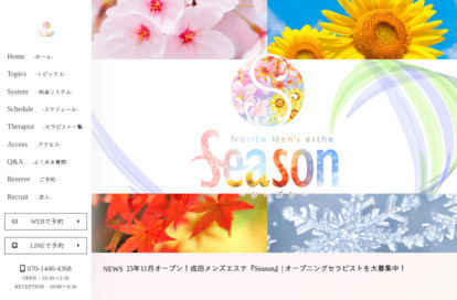 成田メンズエステ Season～シーズン～ オフィシャルサイト