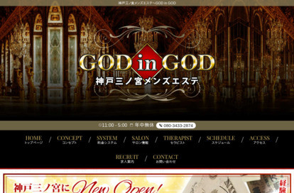 神戸三ノ宮メンズエステ GOD in GOD オフィシャルサイト