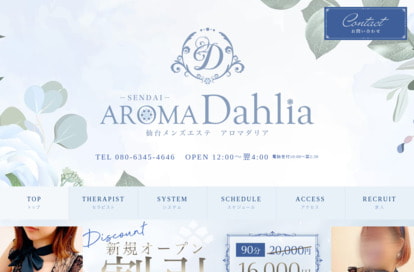 AROMA Dahlia（アロマダリア） オフィシャルサイト