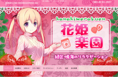 花姫楽園 オフィシャルサイト