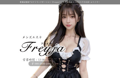 Freyja（フレイヤ） オフィシャルサイト