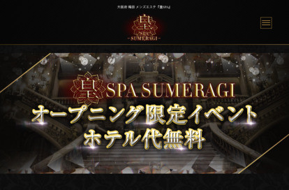 皇SPA～SUMERAGI～ オフィシャルサイト