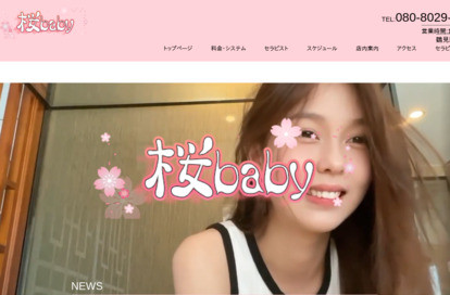 桜花Baby オフィシャルサイト