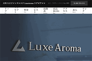 Luxe Aroma（ラグゼアロマ）八王子店 オフィシャルサイト