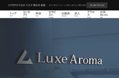 Luxe Aroma（ラグゼアロマ）荻窪店 オフィシャルサイト