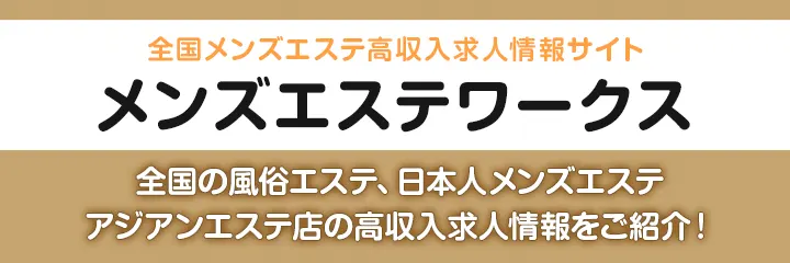 メンズエステ求人