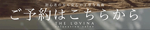 The Lovina（ロビーナ）