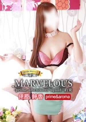 MARVELOUS（マーベラス） 伊原 静香☆匂い薫るフェロモン