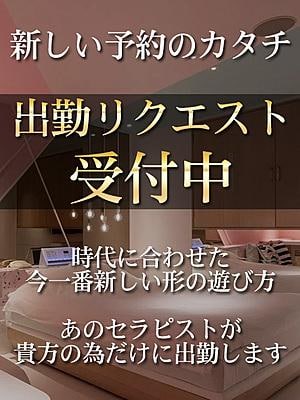 Tバックエステ アイネ 出勤リクエスト