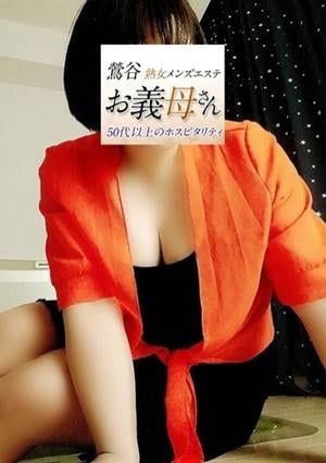 熟女メンズエステお義母さん（おかあさん）鶯谷店 芦田