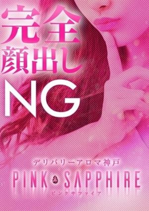 PINK SAPPHIRE（ピンクサファイア） 新人入店　奈留なる「仮」