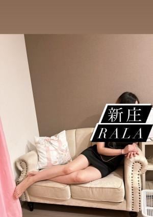 湘南RALA 新庄レイラ