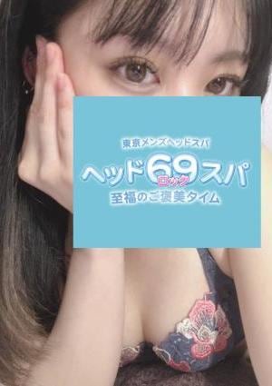 ヘッド69（ロック）スパ なな