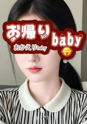 お帰りbaby アリス