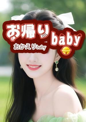 お帰りbaby みゆ