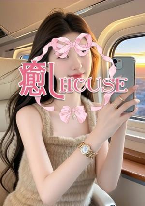 癒しHOUSE あや