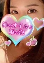 神のオイルと姫の泡 神田りお