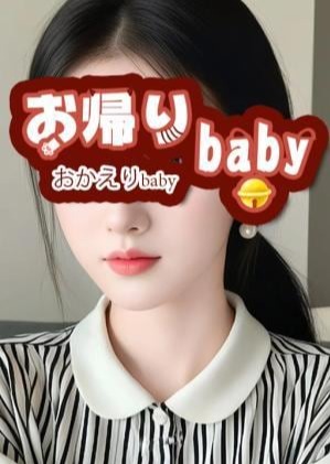 お帰りbaby アリス