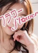 フラワーflower まゆか