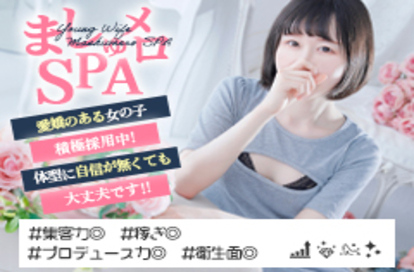 若妻ましゅめろSPA