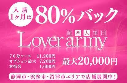 Lover Army（ラバーミー）