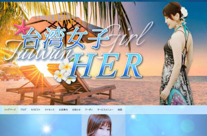 台湾女子HER オフィシャルサイト