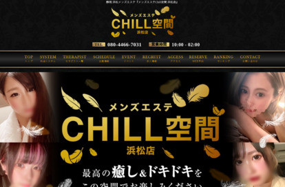Chill空間浜松店 オフィシャルサイト
