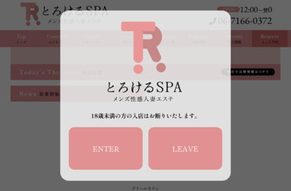 とろけるSPA オフィシャルサイト