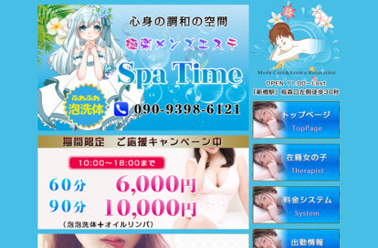 Spa Time オフィシャルサイト