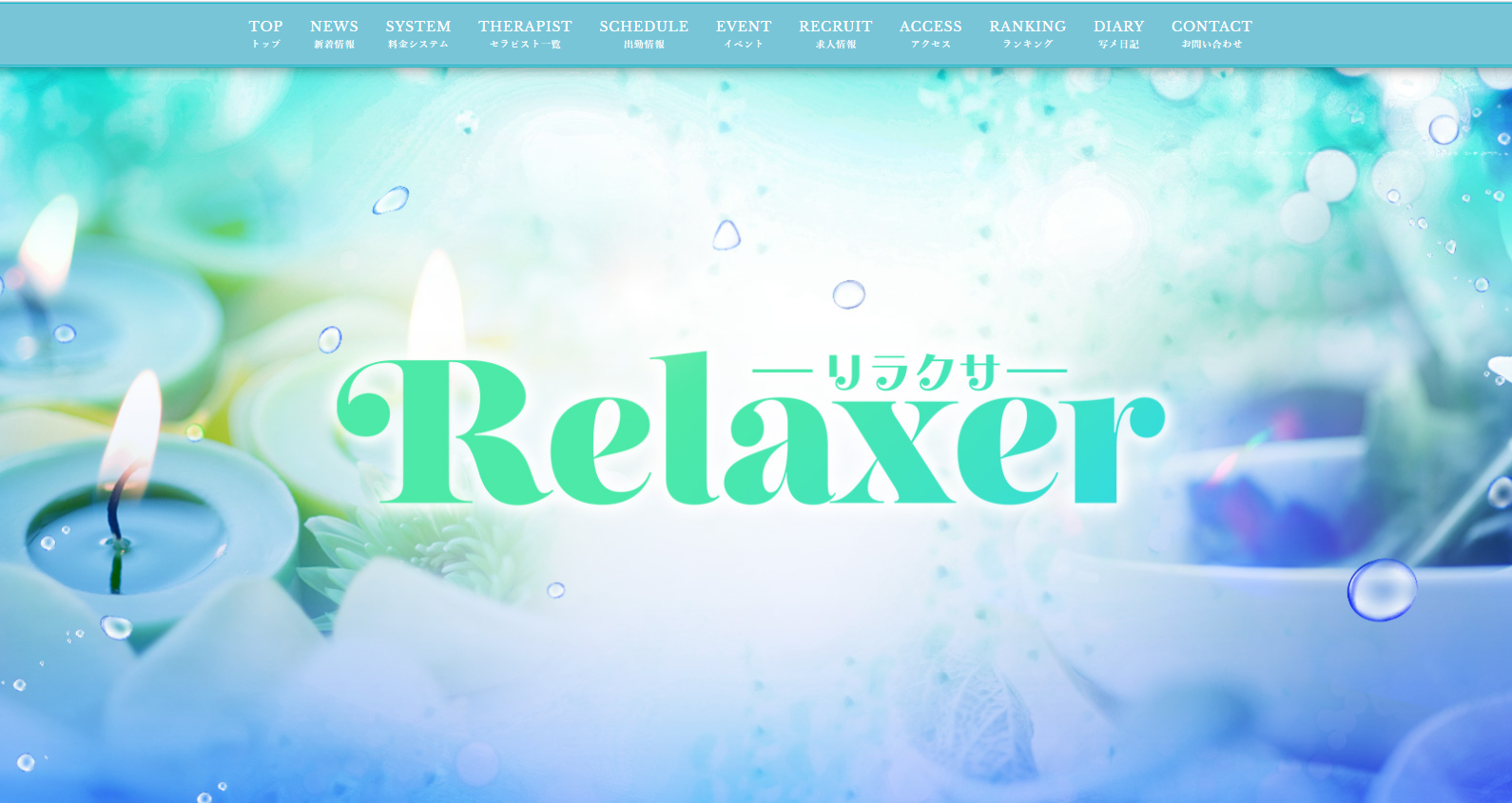 Relaxer（リラクサ） オフィシャルサイト