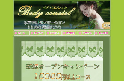 Body conciel（ボディコンシェル） オフィシャルサイト