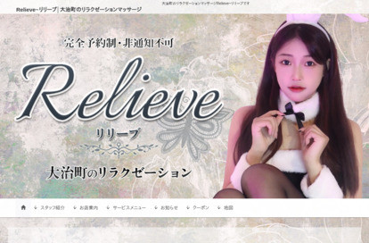 Relieve（リリーブ） オフィシャルサイト