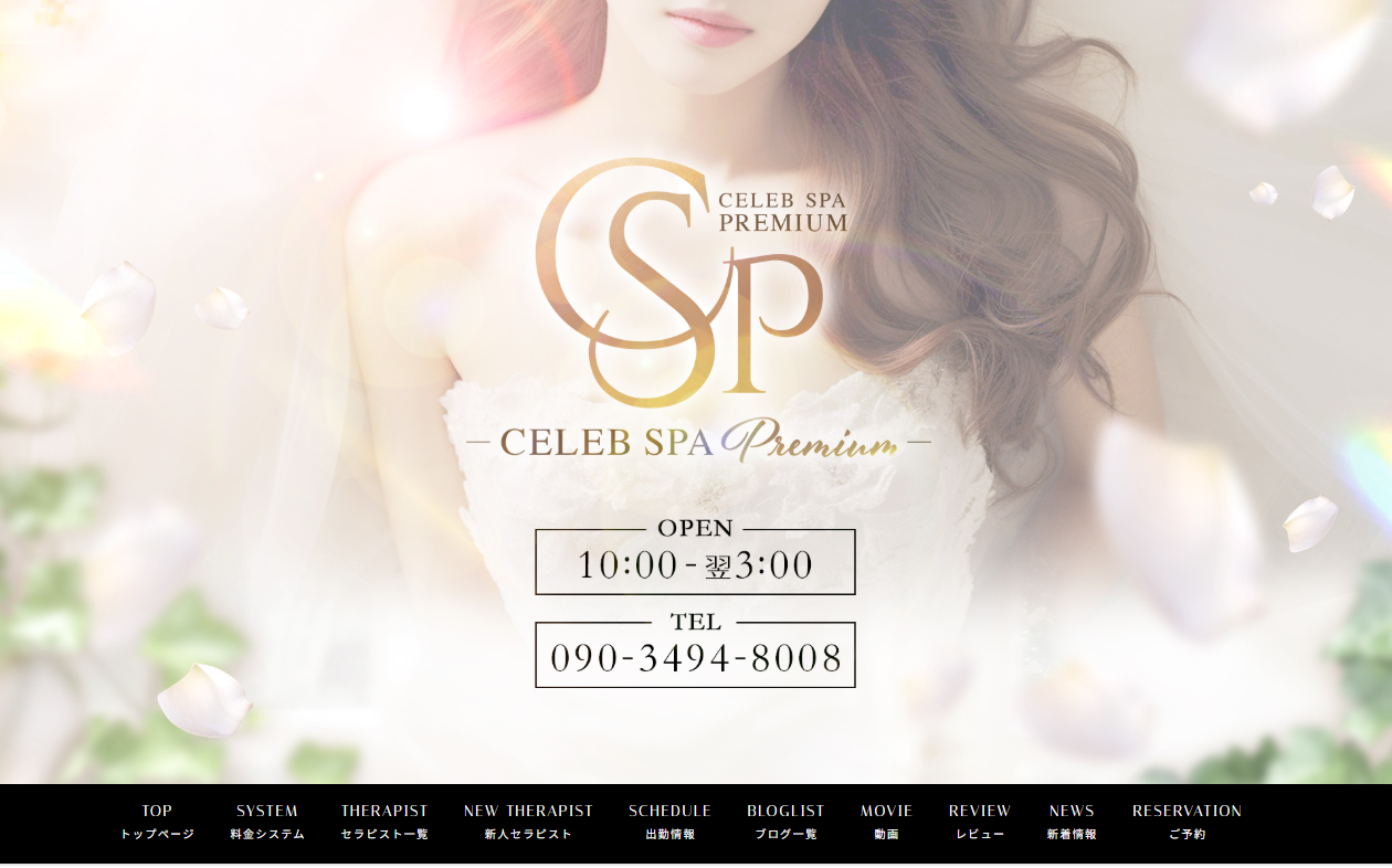 CELEB SPA PREMIUM~セレブスパプレミアム~ オフィシャルサイト
