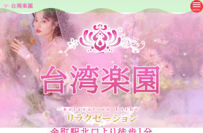 台湾楽園 オフィシャルサイト