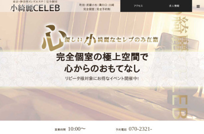 小綺麗CELEB 川崎店 オフィシャルサイト