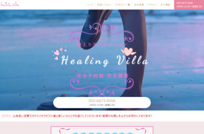 Healing Villa オフィシャルサイト