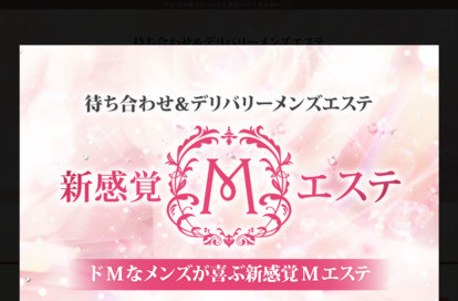 新感覚Mエステ オフィシャルサイト