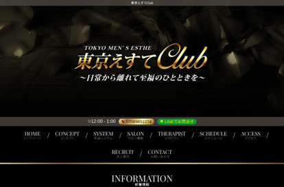 東京えすてClub オフィシャルサイト