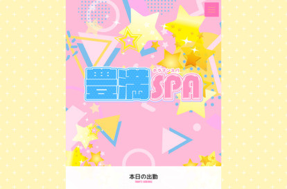 豊満SPA オフィシャルサイト