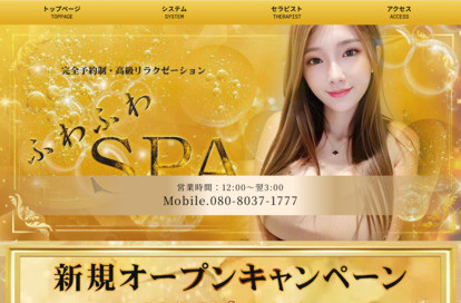 ふわふわSPA オフィシャルサイト