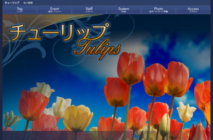 チューリップ オフィシャルサイト