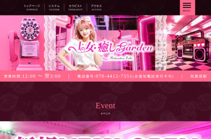 上女・癒しGarden オフィシャルサイト