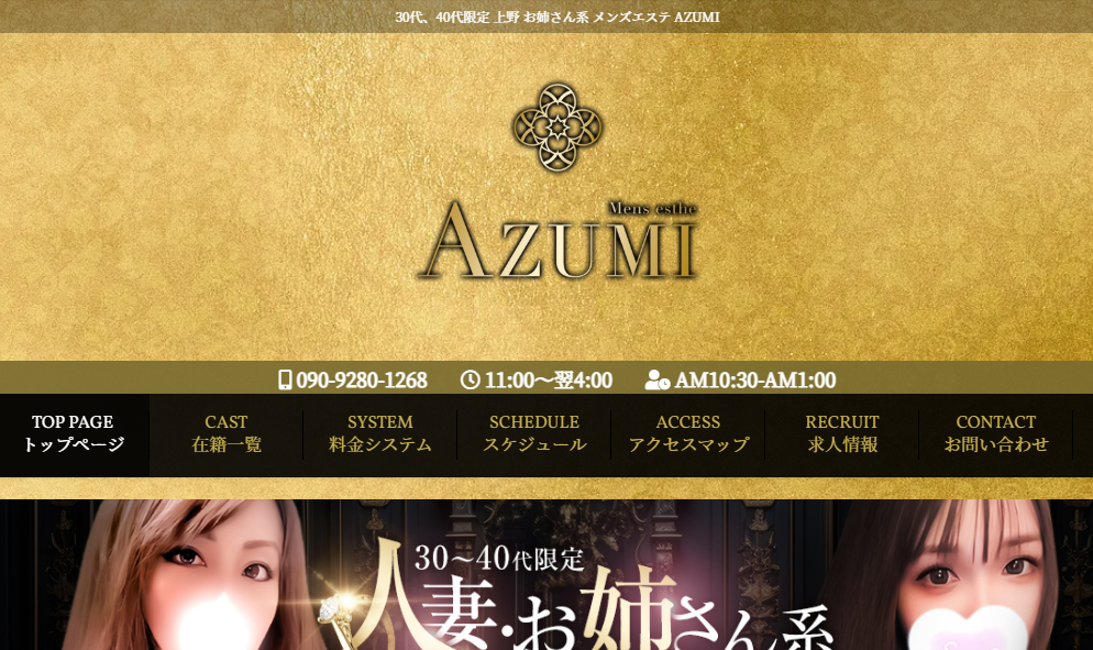 メンズエステAZUMI 上野ルーム オフィシャルサイト