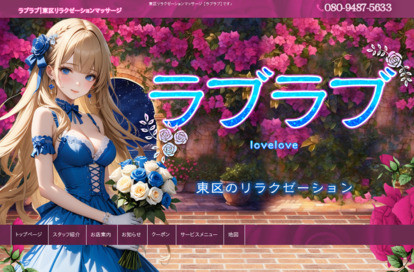 ラブラブ〜lovelove オフィシャルサイト