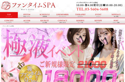 ファンタイムSPA 銀座ルーム オフィシャルサイト