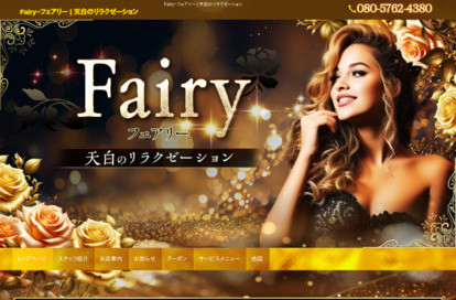 Fairy オフィシャルサイト